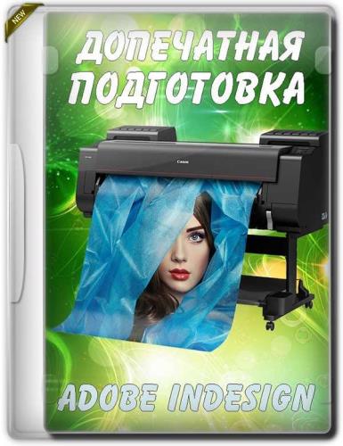 Допечатная подготовка в Adobe Indesign (2019)