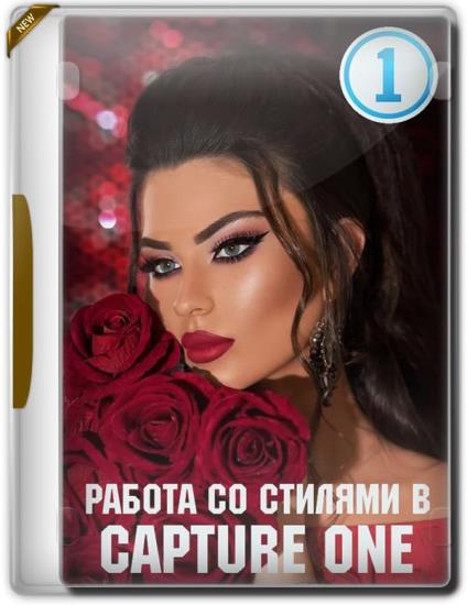 Работа со стилями в Capture One (2019)