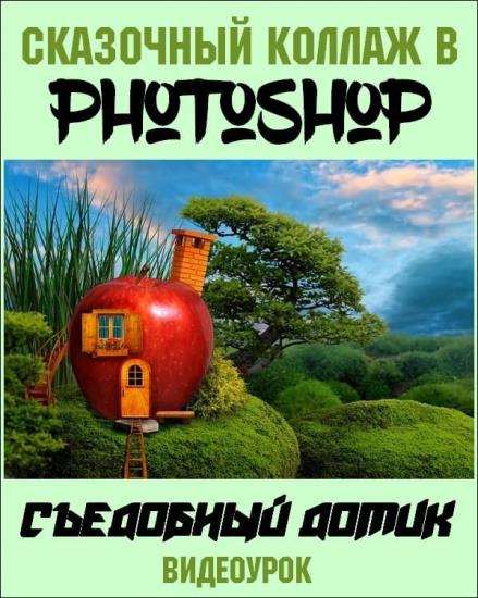 Сказочный коллаж в Photoshop. Съедобный домик (2019)