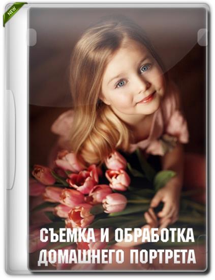 Съемка и обработка домашнего портрета (2019)