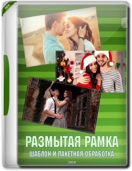 Размытая рамка. Шаблон и пакетная обработка (2019)