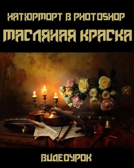 Натюрморт в Photoshop. Масляная краска (2019)