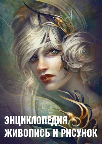Энциклопедия. Живопись и Рисунок