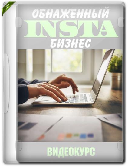 Обнаженный INSTA бизнес (2019)