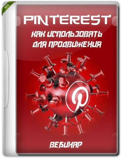 Pinterest. Как использовать для продвижения (2019)