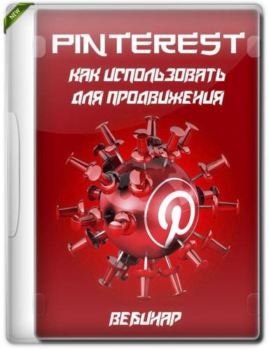 Pinterest. Как использовать для продвижения (2019)