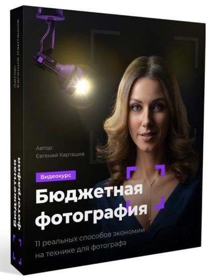 Бюджетная фотография (2019)