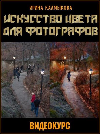 Искусство цвета для фотографов (2019)