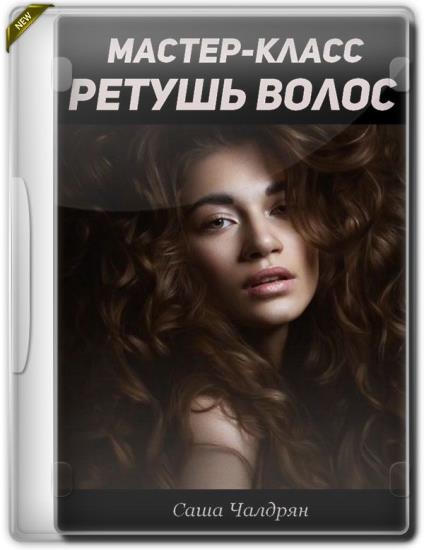 Мастер-класс. Ретушь волос (2019)