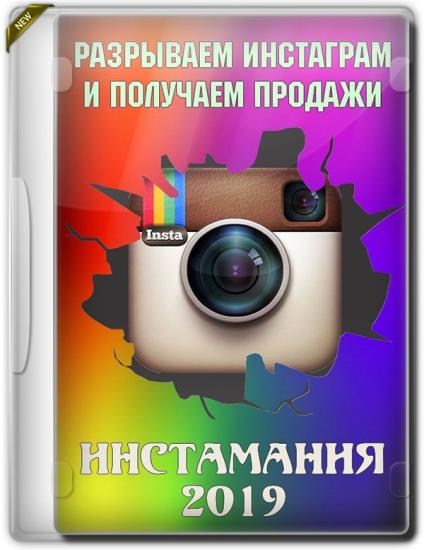 Инстамания 2019. Разрываем Инстаграм и получаем продажи (2019)