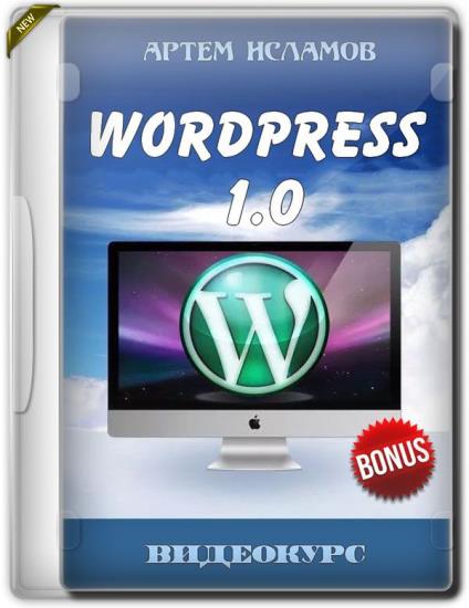 WordPress 1.0 + Бонус (2019)