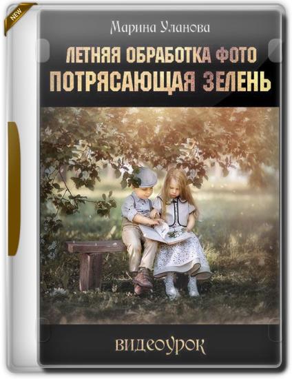 Летняя обработка фото. Потрясающая зелень (2019)