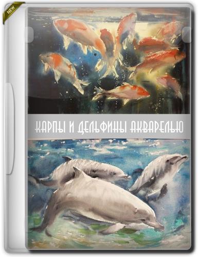 Карпы и дельфины акварелью (2019)