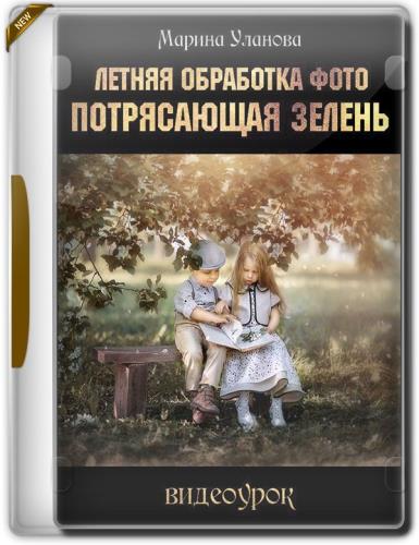 Летняя обработка фото. Потрясающая зелень (2019)