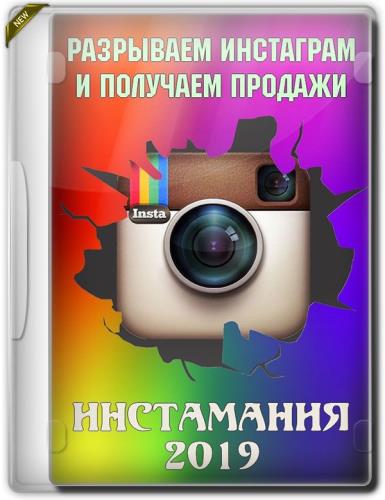 Инстамания 2019. Разрываем Инстаграм и получаем продажи (2019)