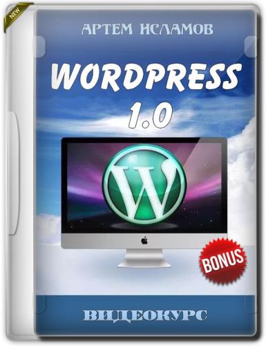 WordPress 1.0 + Бонус (2019)