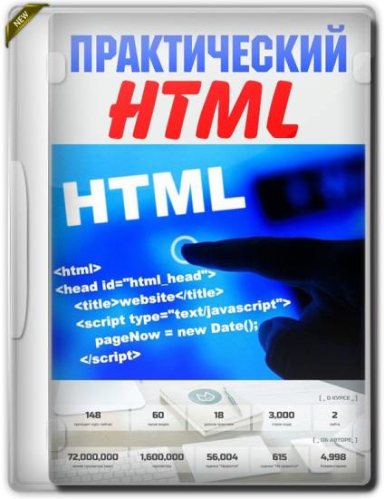 Практический HTML + Бонус (2019)