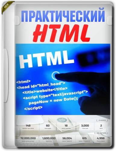 Практический HTML + Бонус (2019)