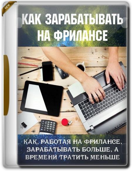 Как зарабатывать на фрилансе (2019) HDRip