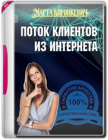 Поток клиентов из интернета (2019) PCRec