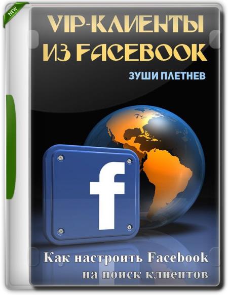 VIP-клиенты из Facebook. Как настроить Facebook на поиск клиентов + Бонус (2019) PCRec