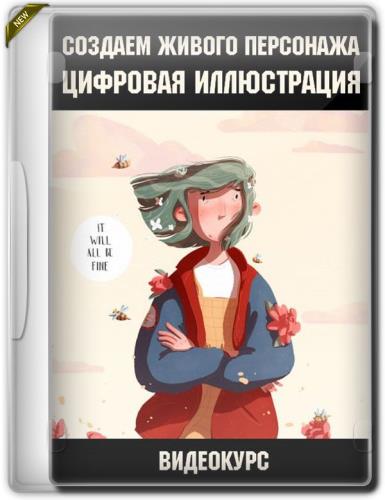 Создаем живого персонажа. Цифровая иллюстрация (2019)