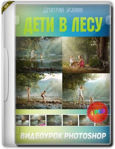 Видеоурок Photoshop: Дети в лесу (2019)