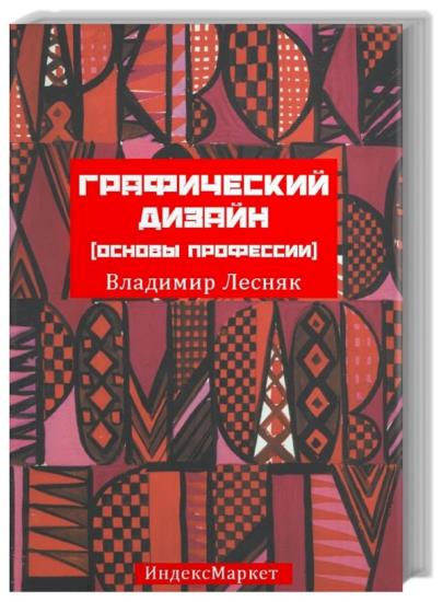 Графический дизайн (основы профессии)
