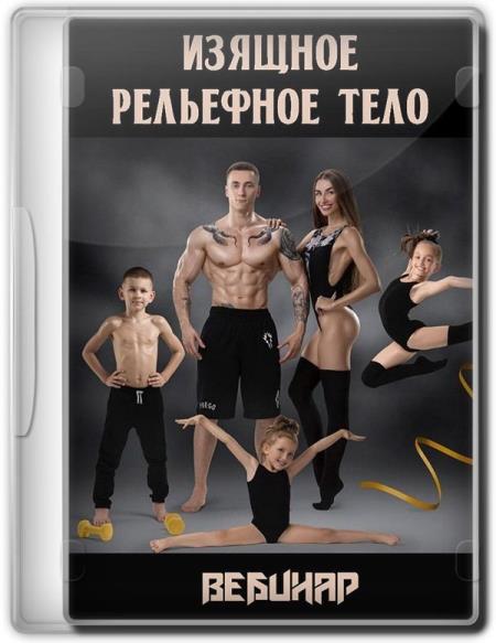Изящное рельефное тело (2019) WEBRip