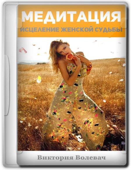 Медитация. Исцеление женской судьбы (2013-2014) WEBRip