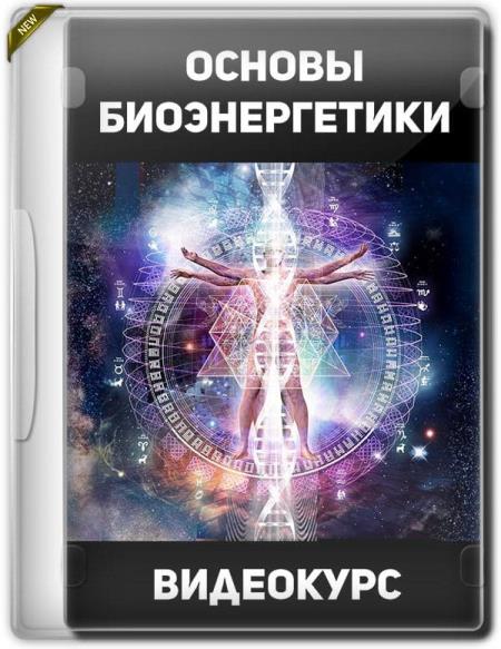 Основы Биоэнергетики (2019) WEBRip