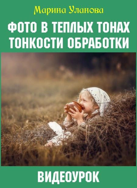 Фото в теплых тонах. Тонкости обработки (2019) HDRip