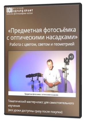 Предметная фотосъёмка с постоянным светом (2021) HDRip