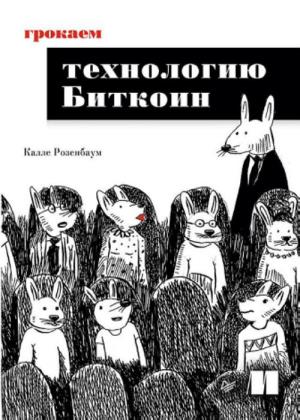 Калле Розенбаум - Грокаем технологию Биткоин