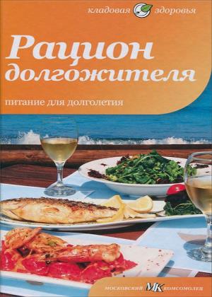 Владислав Лифляндский - Рацион долгожителя. Питание для долголетия